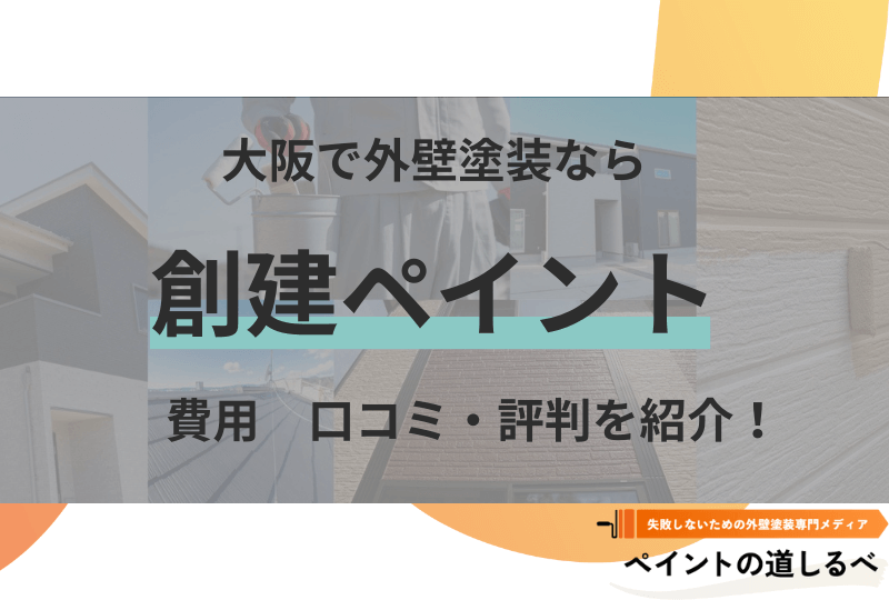 創建ペイントの費用　口コミ・評判を紹介