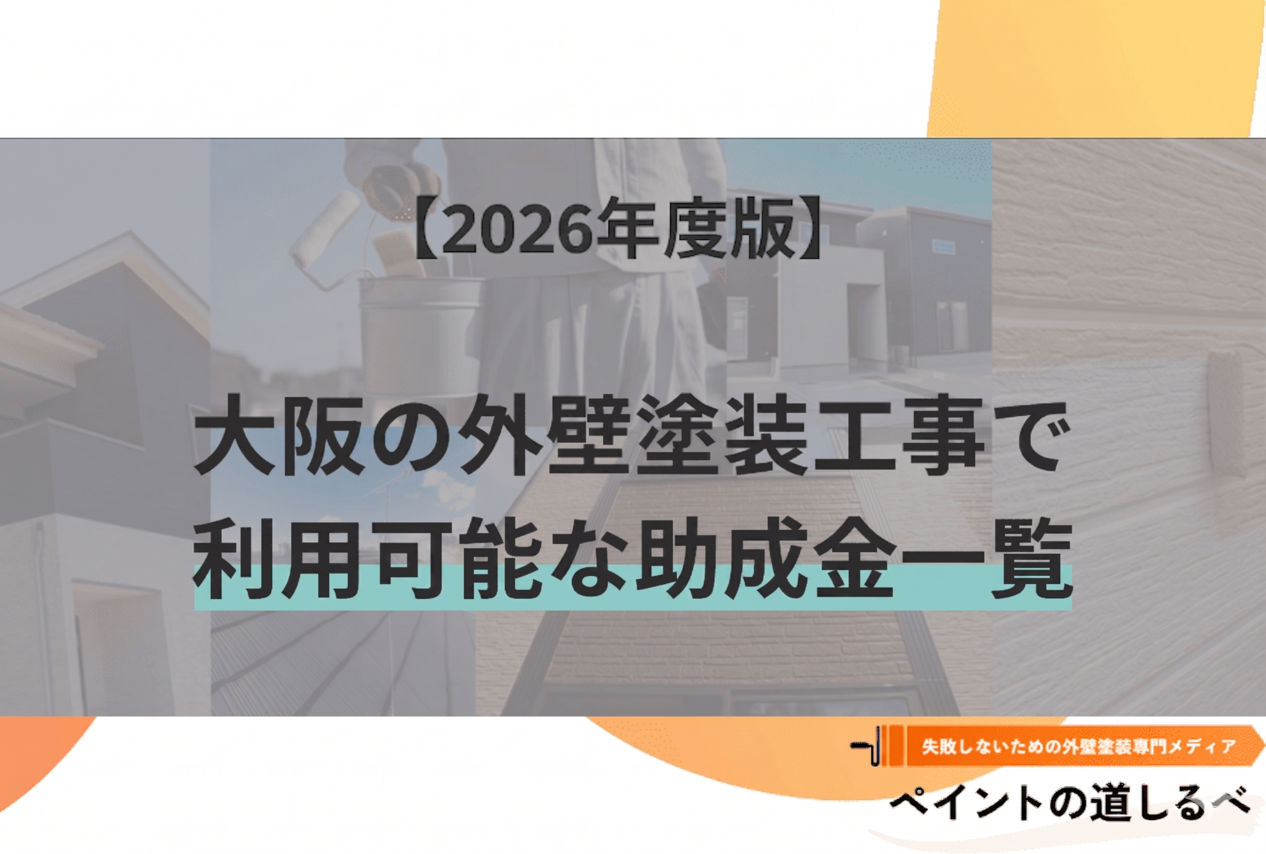 【2026年5月時点】大阪の外壁塗装工事で利用可能な助成金一覧